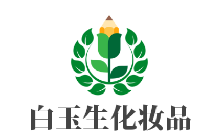 白玉生化妆品加盟