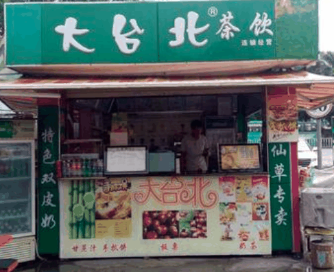大台北茶饮