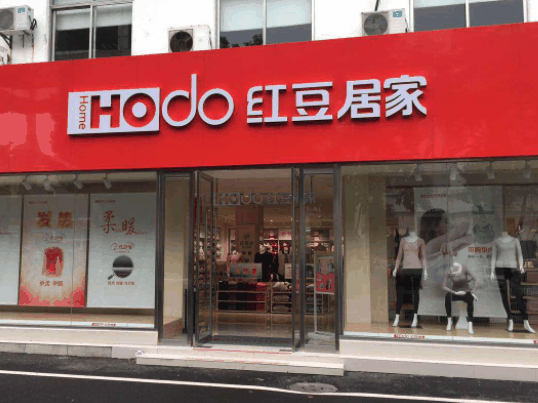 红豆家居服