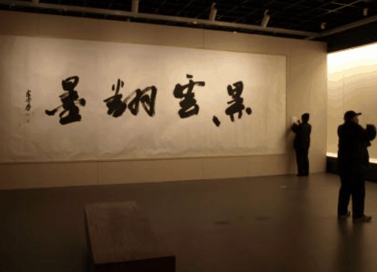 汉墨书法馆