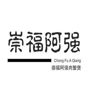 崇福阿强肉蟹煲加盟