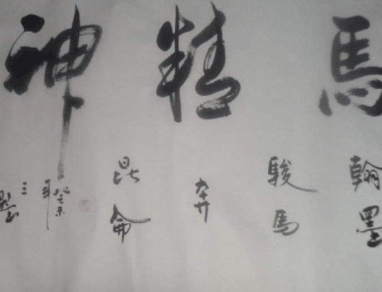 兴墨书法