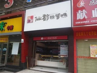仙都辣酱鸭