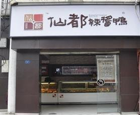 仙都辣酱鸭
