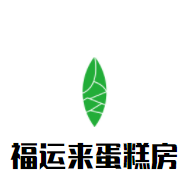 福运来蛋糕房加盟