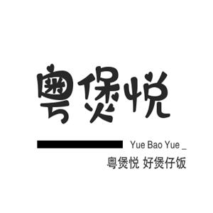 粤煲悦好煲仔饭加盟