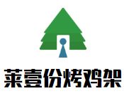 莱壹份烤鸡架加盟