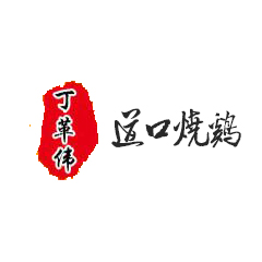 丁革伟道口烧鸡加盟