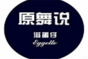 原舞说滋蛋仔加盟