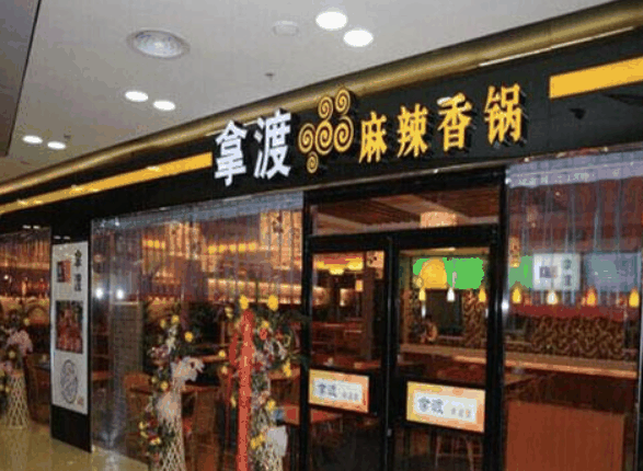 拿渡麻辣香锅