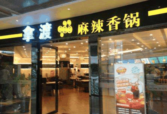 拿渡麻辣香锅