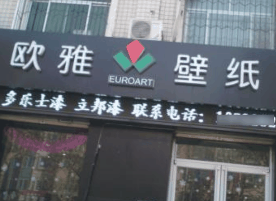 欧雅壁纸