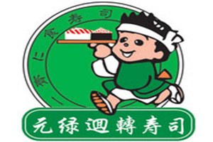 元绿回转寿司加盟