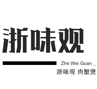 浙味观肉蟹煲加盟