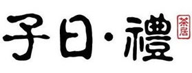 子曰礼茶居加盟