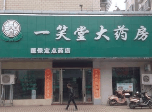 一笑堂药店 