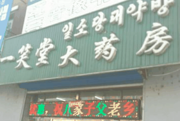 一笑堂药店 