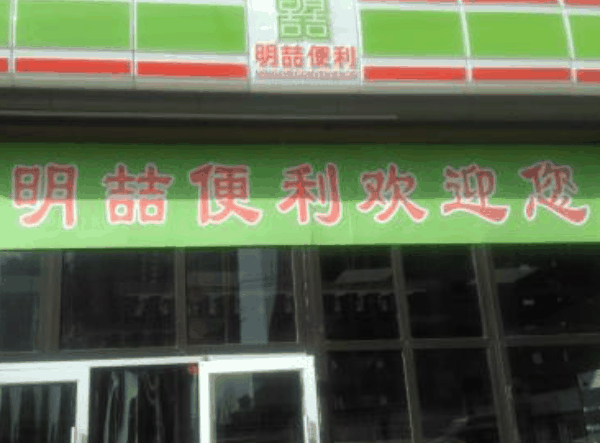 明喆便利店
