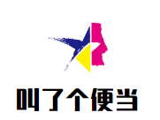 叫了个便当加盟