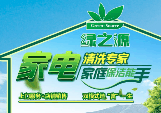 绿之源家电清洗