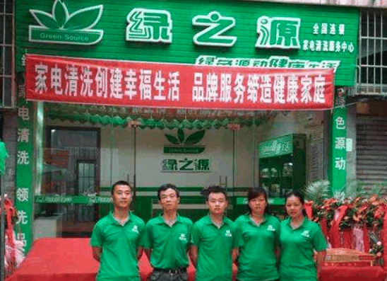 绿之源家电清洗