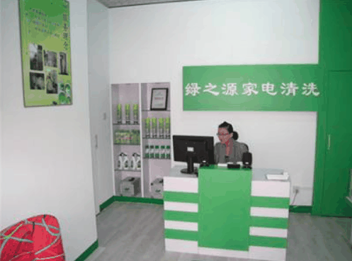 绿之源家电清洗