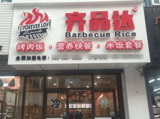 齐品达烤肉拌饭