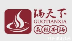 锅天下麻辣香锅加盟