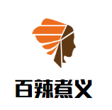 百辣煮义麻辣香锅加盟