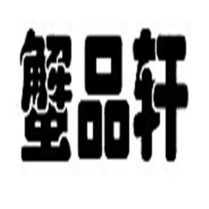 蟹品轩肉蟹煲加盟