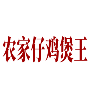 农家仔鸡煲王加盟