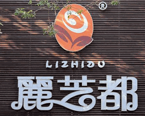 丽芝都加盟
