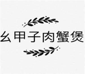 幺甲子肉蟹煲加盟
