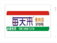 每天来便利店加盟