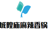 城隍庙麻辣香锅加盟