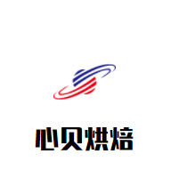 心贝烘焙加盟