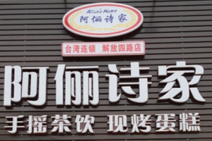 阿俪诗家蛋糕加盟