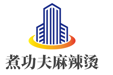 煮功夫麻辣烫加盟
