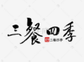 三餐四季加盟