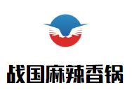 战国麻辣香锅加盟