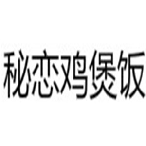 秘恋鸡煲饭加盟