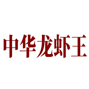 中华龙虾王加盟