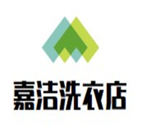 嘉洁洗衣店加盟