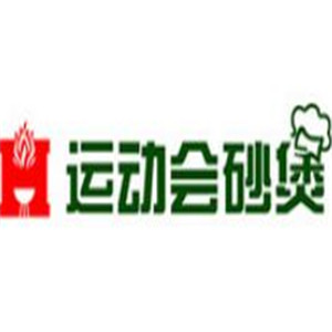 运动会砂煲加盟