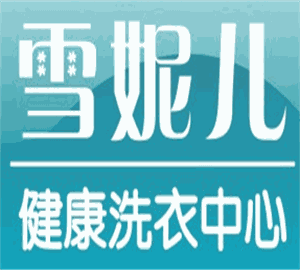 雪妮儿洗衣加盟