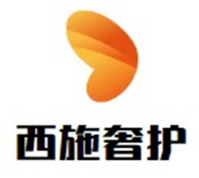 西施奢护加盟