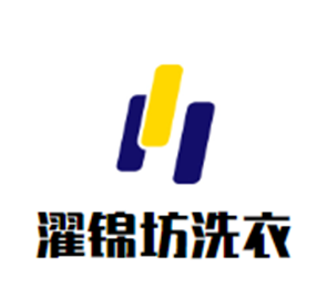 濯锦坊洗衣加盟