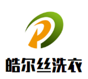 皓尔丝洗衣加盟