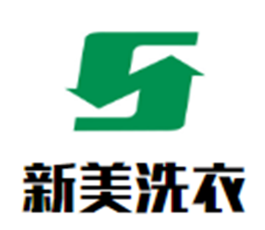 新美洗衣加盟