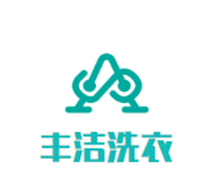 丰洁洗衣加盟